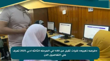 «فرصة ذهبية» كليات تقبل من 60% في المرحلة الثالثة أدبي 2025 تعرف على التفاصيل الآن